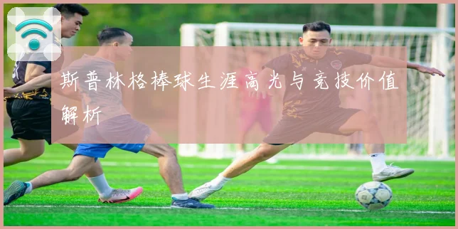 斯普林格棒球生涯高光与竞技价值解析