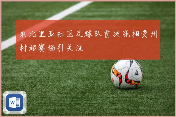 利比里亚社区足球队首次亮相贵州村超赛场引关注