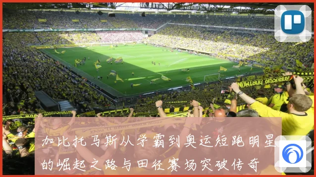 加比托马斯从学霸到奥运短跑明星的崛起之路与田径赛场突破传奇
