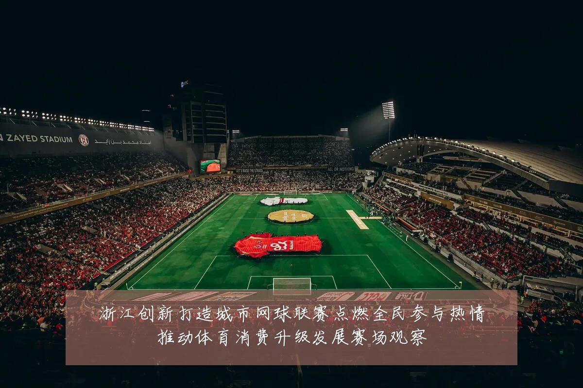 浙江创新打造城市网球联赛点燃全民参与热情推动体育消费升级发展赛场观察