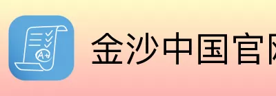 金沙中国